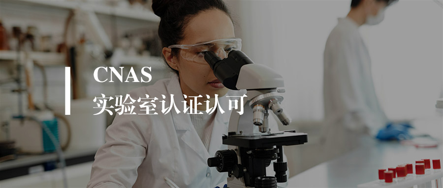 CNAS实验室认证费用详解