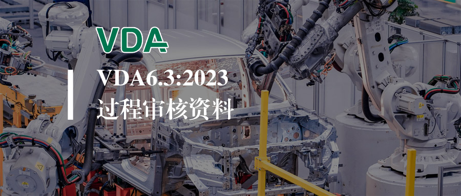 资料 | VDA6.3:2023过程审核表格分享