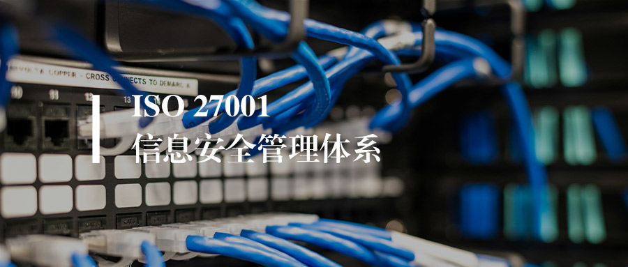 ISO27001认证需要多长时间？给企业负责人的实用指南