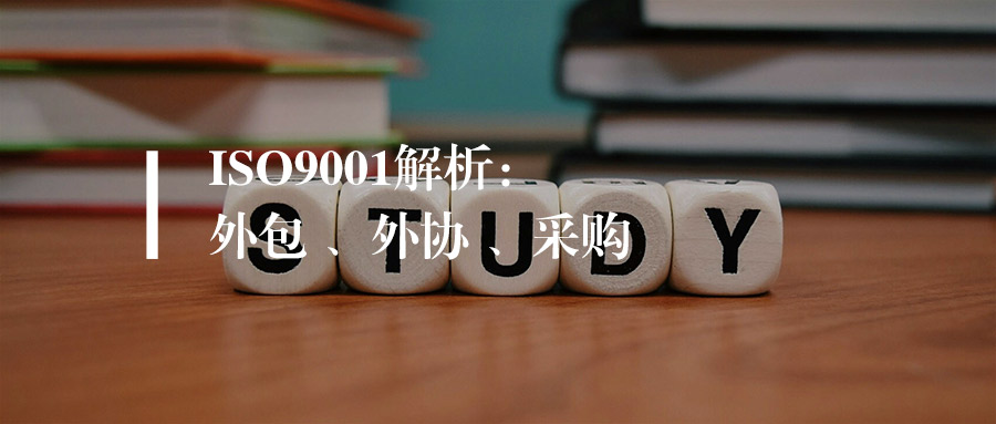 基础讲解丨ISO9001中的外包 、外协 、采购，区别是什么？