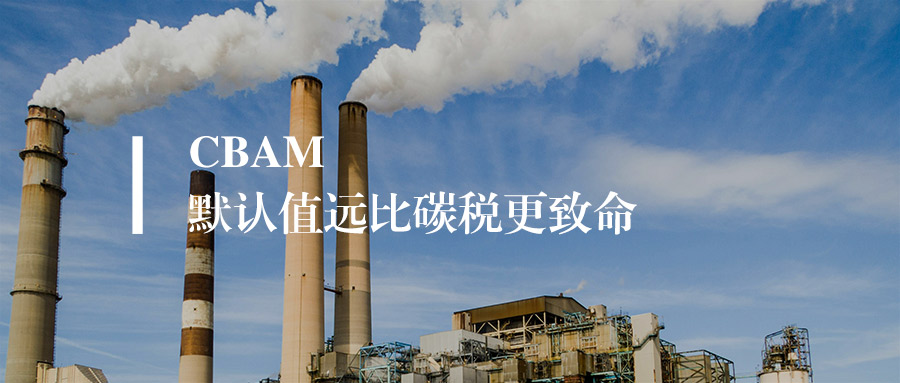 欧盟CBAM陷阱：默认值远比碳税更致命