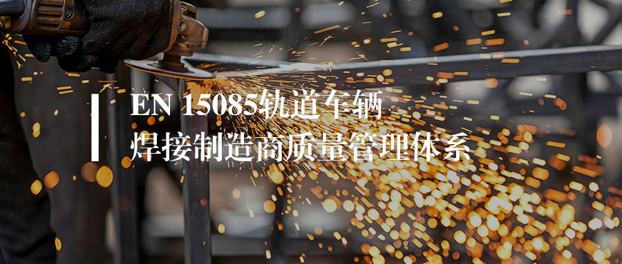 一文读懂EN15085认证的3个等级（CL1/CL2/CL3）