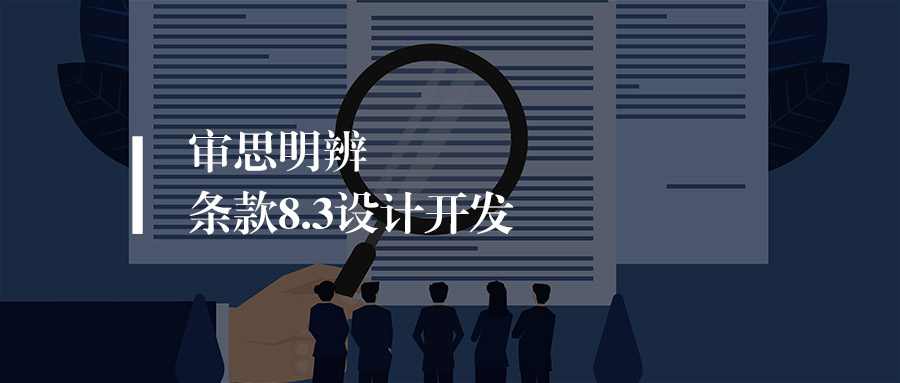 条款解读丨企业声称8.3条款“设计开发不适用”，真的站得住脚吗？