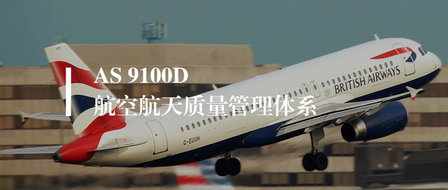 AS9100D标准是什么？一文看懂航空质量管理体系核心要求（通俗版）