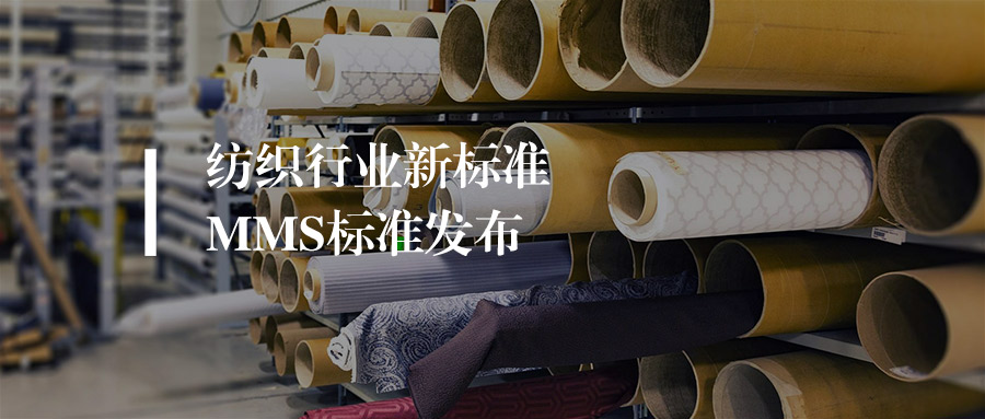 资讯丨GRS、RCS等认证将整合为MMS新标准，纺织行业必看！