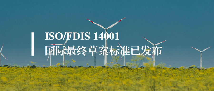 资讯丨ISO 14001:2026标准最终版即将生效，全条款中英文对照(附文件下载)