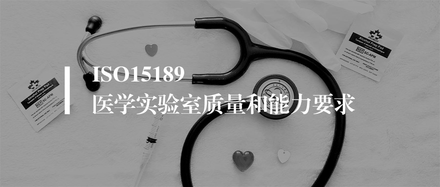 ISO15189认证费用多少？