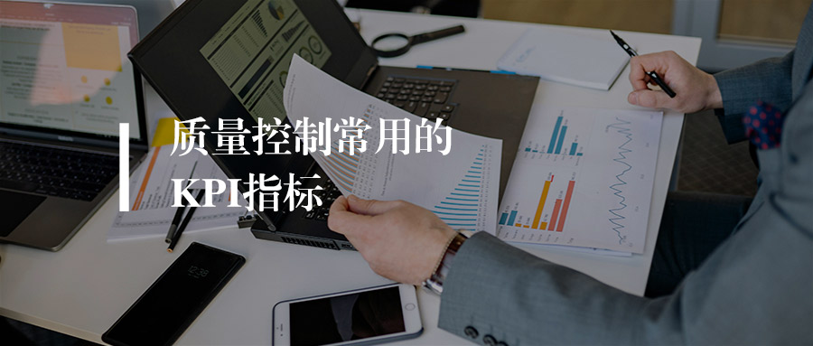 质量控制常用的KPI指标，你精通几个？