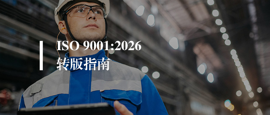 干货丨ISO 9001:2026 质量管理体系（QMS）转版指南，建议收藏！