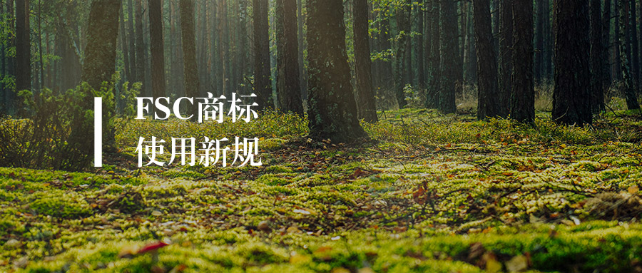 资讯丨《证书持有者使用FSC®商标的要求》重磅更新