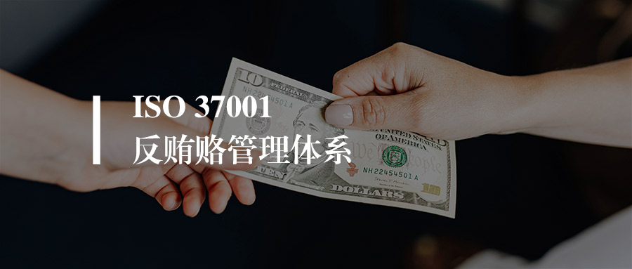 ISO37001认证流程详解