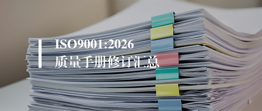 资料丨ISO9001:2026 新版质量手册修订汇总