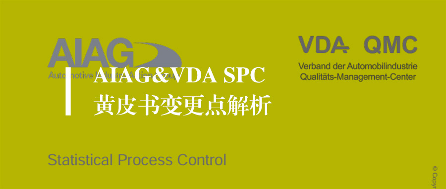 AIAG&VDA SPC黄皮书重磅发布，核心变化点解读（附文件下载）