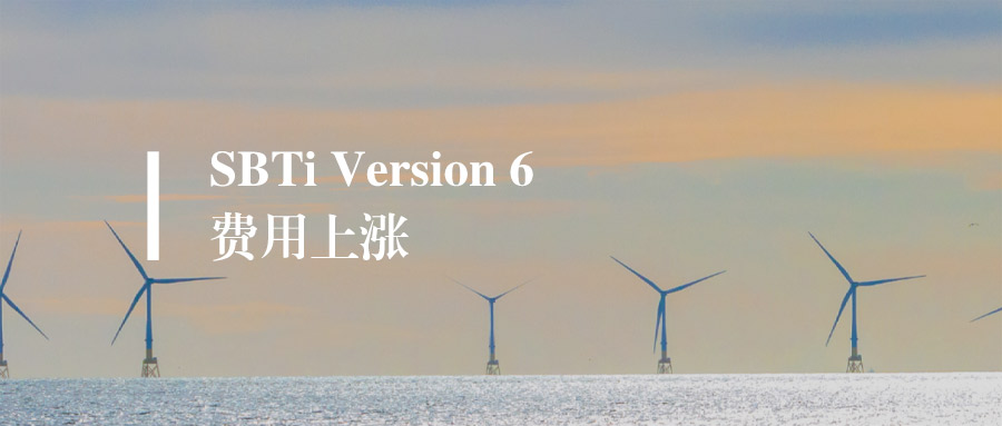 资讯丨SBTi认证费用上涨了！(附官方文件下载)
