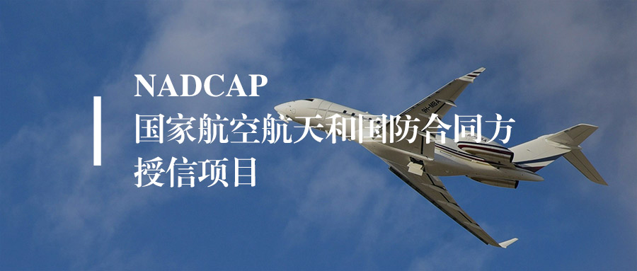 Nadcap认证是什么？一文读懂航空航天关键工艺专项认证（干货版）