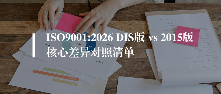 ISO9001:2026 DIS版 vs 2015版核心差异对照清单（附DIS版中英文标准下载）