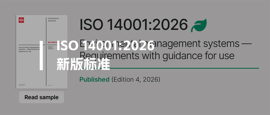 资料丨ISO14001:2026新版核心变化点汇总（附中英文标准下载）
