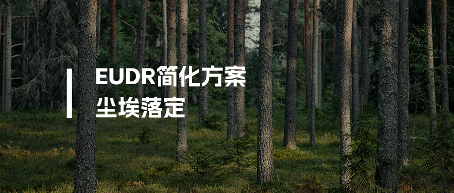 重磅！EUDR简化方案尘埃落定，2026年底正式实施