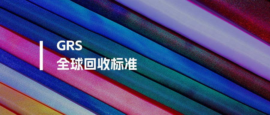 GRS认证是什么？全球回收标准认证全解析