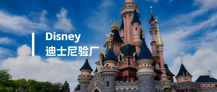 Disney验厂是什么？2026最新标准、审核流程与FAMA认证全解析