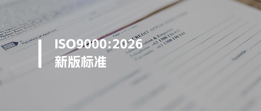 新版ISO9000:2026已发布，新旧版差异对比有哪些？文末附资料下载
