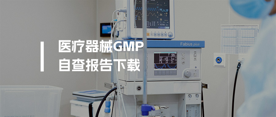 资料丨2026版《医疗器械生产质量管理规范》自查报告（Word版免费下载）