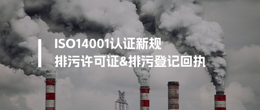 做ISO14001先看！排污许可证&排污登记回执 新规