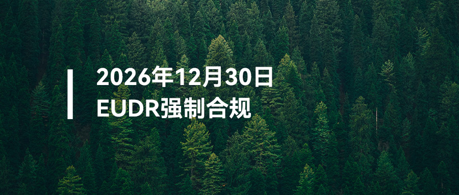 从FSC到EUDR：2026年12月30日强制合规，留给中国工厂的时间不多了