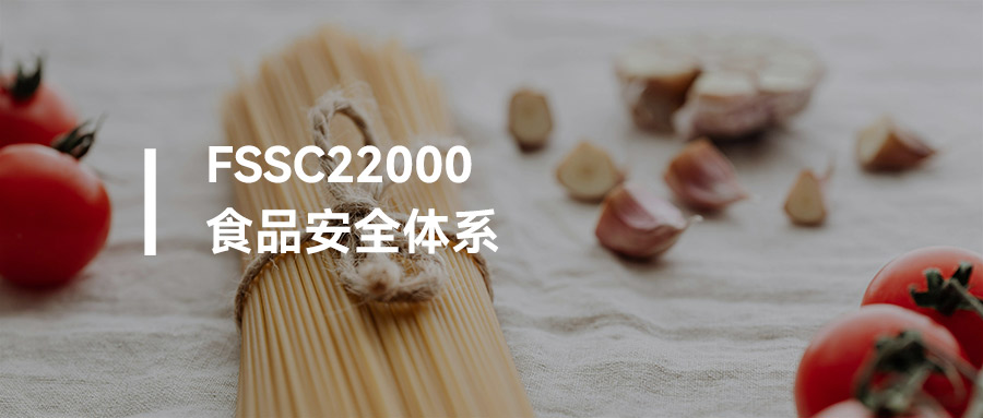 FSSC22000是什么？用大白话讲清核心逻辑