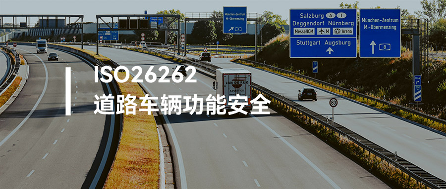 申请ISO26262的前提是什么？