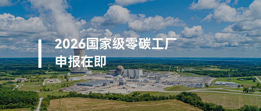 2026年国家级零碳工厂申报在即：你的工厂有资格申报吗？