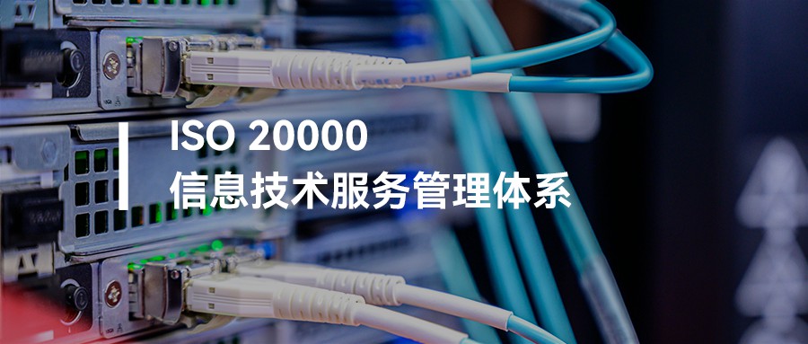 ISO20000信息技术服务管理体系认证