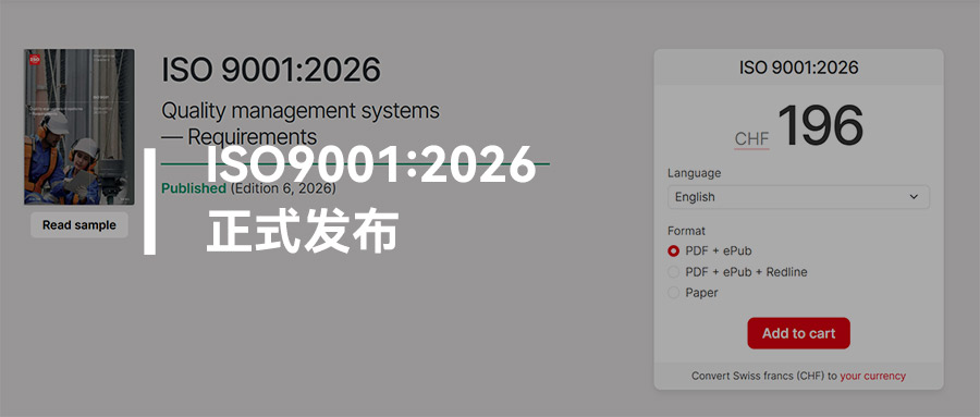ISO 9001:2026 已正式发布：核心变化一次说清