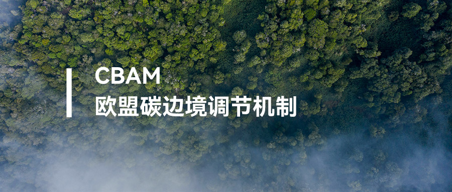 欧盟cbam碳关税范围
