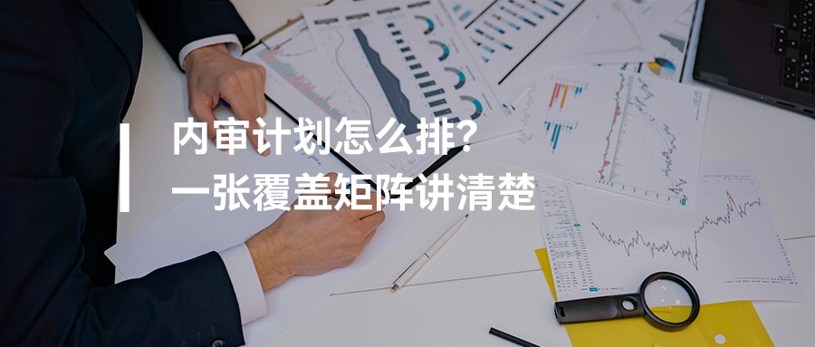 内审计划怎么排？一张覆盖矩阵讲清楚