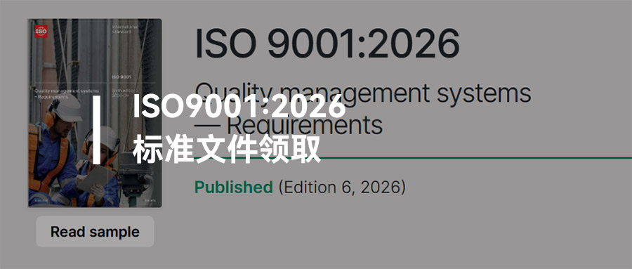 ISO9001:2026新版标准分享，中英文免费下载