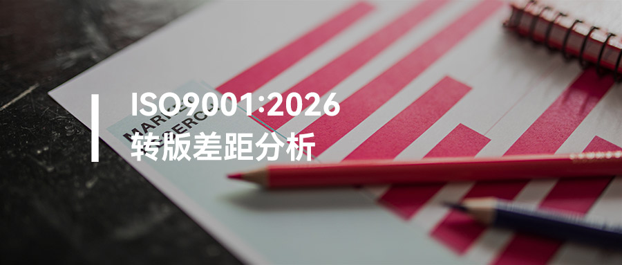 ISO 9001:2026 转版差距分析：怎么一次查全（文末免费领取）