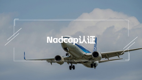 Nadcap认证