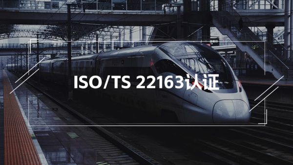 ISO/TS 22163国际铁路行业标准认证