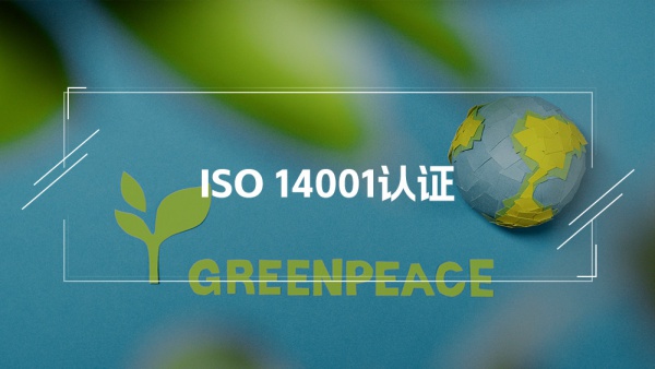 ISO14001环境管理体系认证