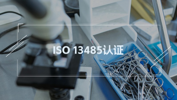ISO13485医疗器械质量管理体系认证