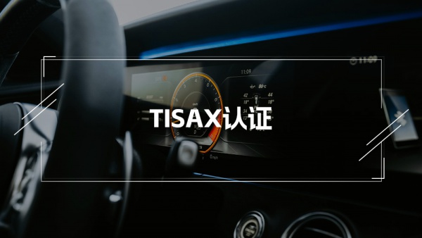 TISAX可信信息安全评估交换认证