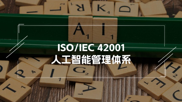 ISO/IEC 42001人工智能管理体系（AIMS）