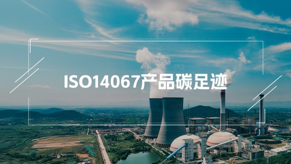 ISO14067 产品碳足迹认证