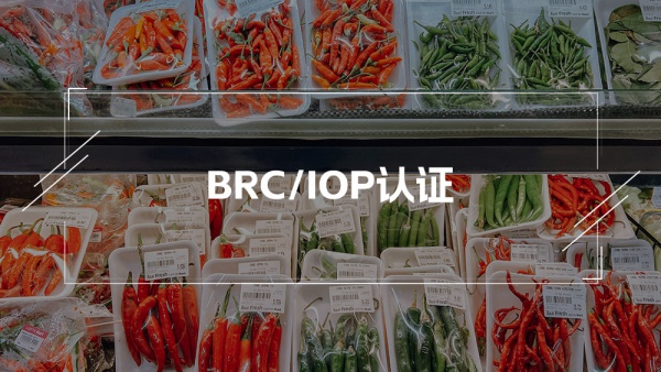 BRC食品技术标准认证