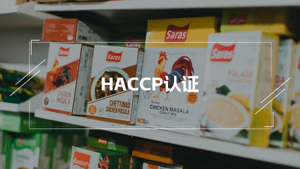 HACCP危害分析和关键控制点认证