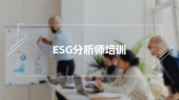 ESG分析师培训