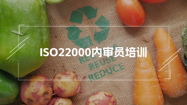 ISO 22000:2018食品安全管理体系内审员培训