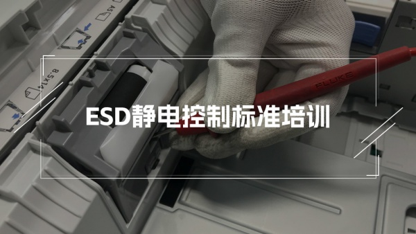 ESD静电控制标准培训