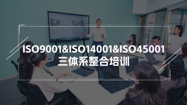 ISO9001&ISO14001&ISO45001整合内审员培训